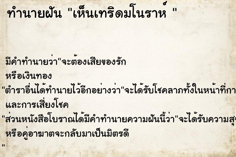 ทำนายฝัน เห็นเทริดมโนราห์ 